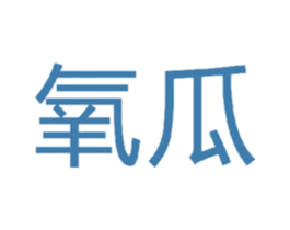 氧瓜 第09类科学仪器商标转让 注册号45277207
