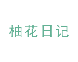 柚花日记