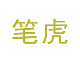 笔虎 第09类科学仪器商标转让 注册号46603785