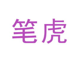 笔虎 第35类广告贸易商标转让 注册号46609540