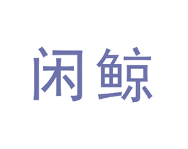 闲鲸 第09类科学仪器商标转让 注册号43193988