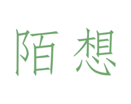 陌想 第09类科学仪器商标转让 注册号36069296