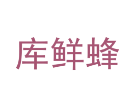 库鲜蜂 第09类科学仪器商标转让 注册号58648717