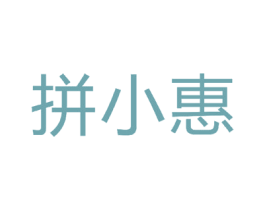 拼小惠 第35类广告贸易商标转让 注册号45294929