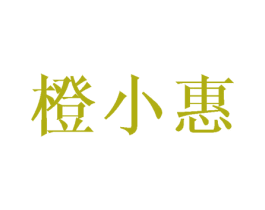 橙小惠 第09类科学仪器商标转让 注册号45629915