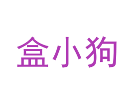 盒小狗