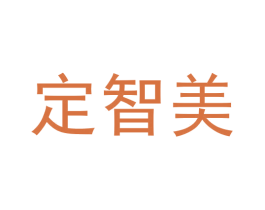 定智美 第35类广告贸易商标转让 注册号58707428