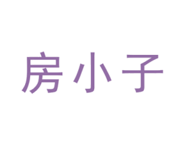 房小子