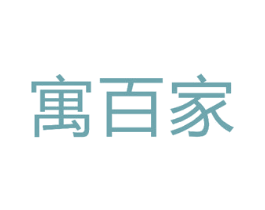寓百家 第43类餐饮酒店商标转让 注册号45629911