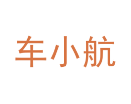 车小航 第09类科学仪器商标转让 注册号58645349
