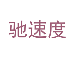 驰速度 第09类科学仪器商标转让 注册号58734850