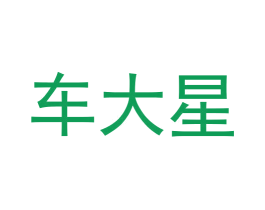 车大星
