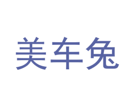 美车兔 第09类科学仪器商标转让 注册号56675646