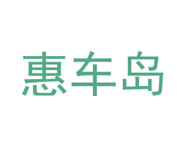 惠车岛 第09类科学仪器商标转让 注册号56673815
