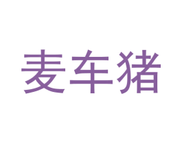 麦车猪