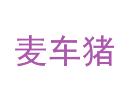 麦车猪 第35类广告贸易商标转让 注册号56675656