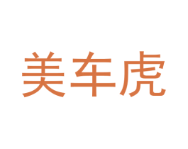 美车虎