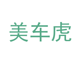 美车虎 第09类科学仪器商标转让 注册号56587389