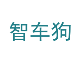 智车狗 第09类科学仪器商标转让 注册号55675948