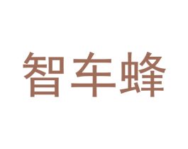 智车蜂 第35类广告贸易商标转让 注册号55680435