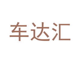 车达汇 第09类科学仪器商标转让 注册号55659475