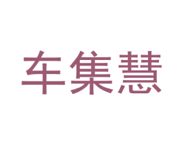 车集慧 第09类科学仪器商标转让 注册号55680217