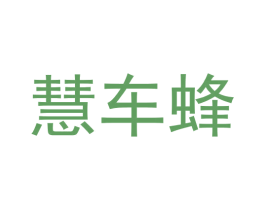 慧车蜂 第42类技术服务商标转让 注册号55656674