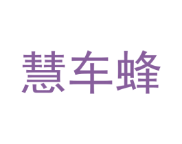 慧车蜂 第35类广告贸易商标转让 注册号55670312