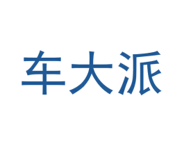 车大派 第09类科学仪器商标转让 注册号58624530