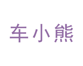 车小熊 第09类科学仪器商标转让 注册号46632629