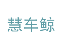 慧车鲸 第09类科学仪器商标转让 注册号61598325