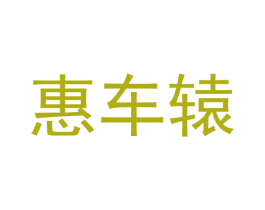 惠车辕 第09类科学仪器商标转让 注册号61608857