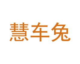 慧车兔 第35类广告贸易商标转让 注册号61597835