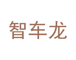 智车龙 第09类科学仪器商标转让 注册号61613886