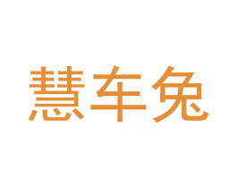 慧车兔 第09类科学仪器商标转让 注册号61607356