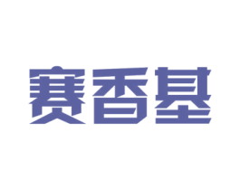 赛香基 第30类小食配料商标转让 注册号17965184