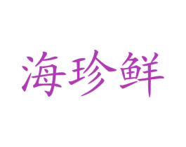 海珍鲜 第35类广告贸易商标转让 注册号18399738