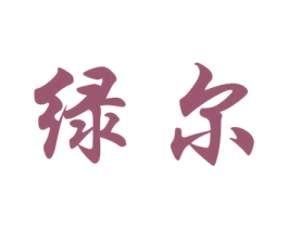 绿尔