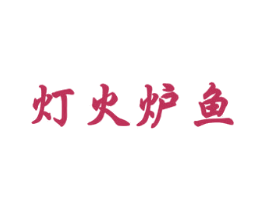 灯火炉鱼 第43类餐饮酒店商标转让 注册号39685248