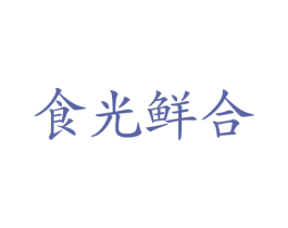 食光鲜合 第43类餐饮酒店商标转让 注册号37155218