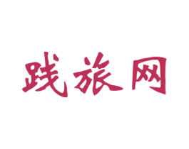 践旅网