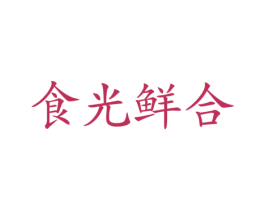 食光鲜合 第30类小食配料商标转让 注册号37158882