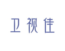 卫视佳 第05类医药商标转让 注册号39697623