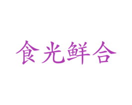 食光鲜合 第29类食品商标转让 注册号37121706