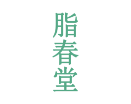 脂春堂
