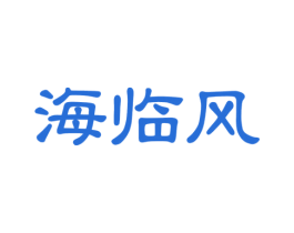 海临风 第43类餐饮酒店商标转让 注册号47564485