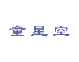 童星空