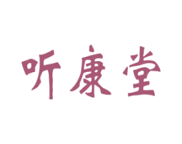 听康堂 第35类广告贸易商标转让 注册号54486243