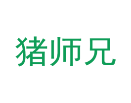 猪师兄 第31类水果花木商标转让 注册号48704493