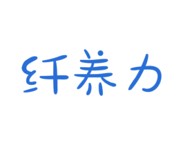 纤养力